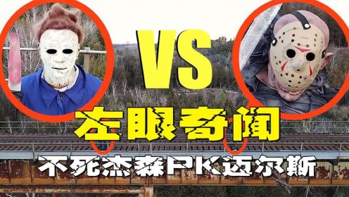 不死杰森和杀人魔迈尔斯打了起来?!他们可是四大杀人魔!_高清1080P在线观看平台_腾讯视频