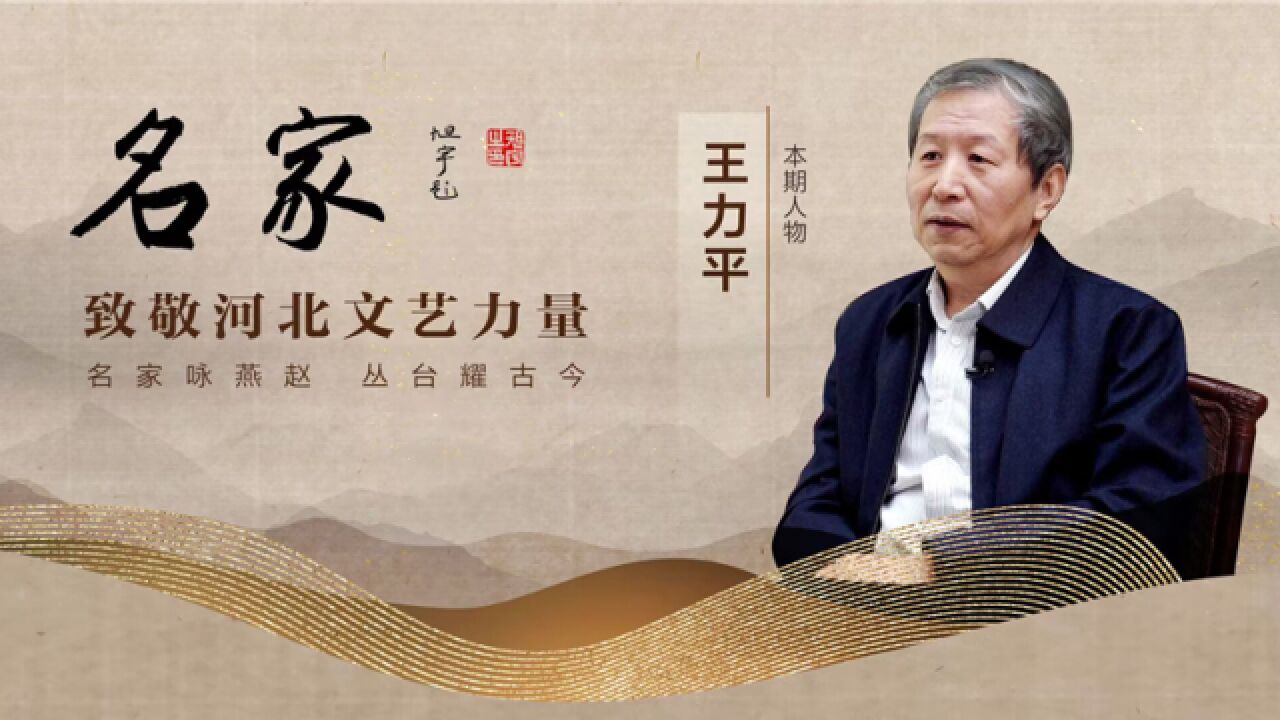 名家·致敬河北文艺力量|王力平:不要在书斋里关起门