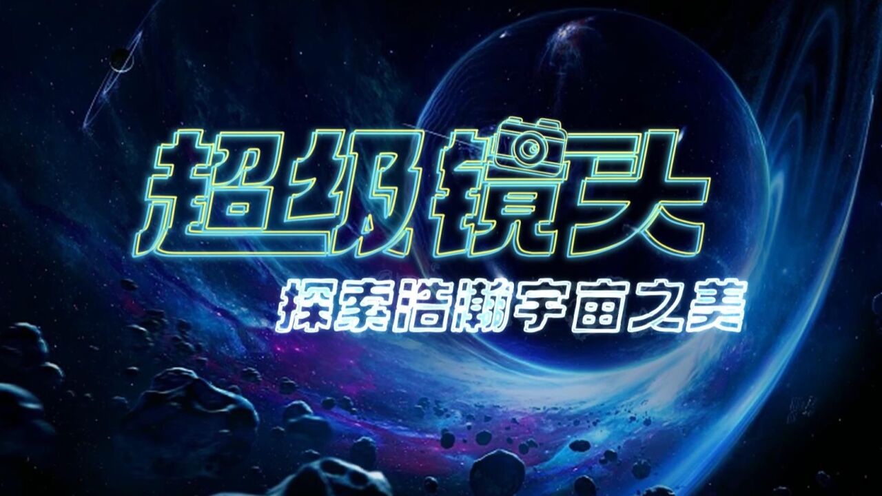 第01集 探索浩瀚宇宙之美_高清1080P在线观看平台_腾讯视频