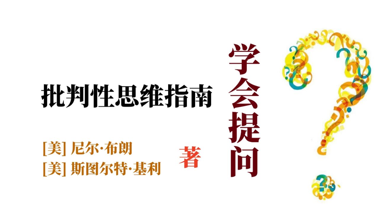 《学会提问》批判性思维指南_高清1080P在线观看平台_腾讯视频