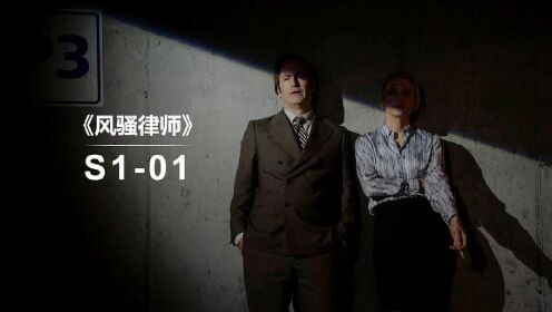 风骚律师1 1：被名字耽误的高分美剧，《绝命毒师》前传，绝对经典高清1080p在线观看平台腾讯视频 