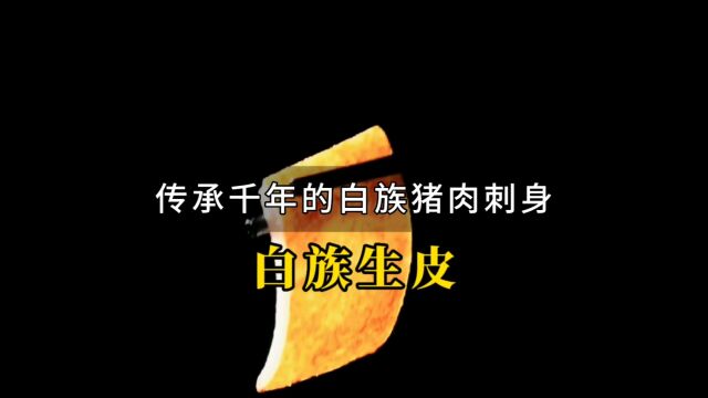 白族生皮一道来自云南大理的“猪肉刺身”