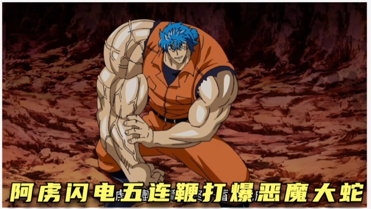 阿虏闪电五连鞭打爆恶魔大蛇_高清1080P在线观看平台_腾讯视频