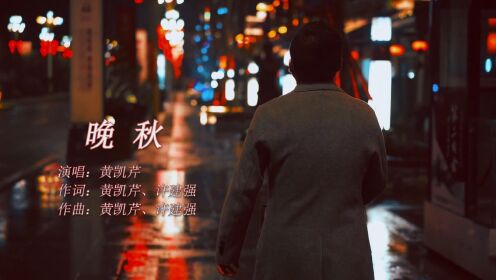 【音乐】黄凯芹《晚秋》:初听正年少,再听已中年!_高清1080P在线观看平台_腾讯视频