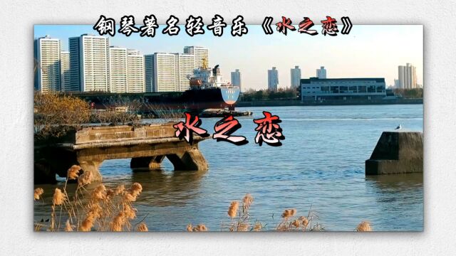 钢琴著名轻音乐《水之恋》