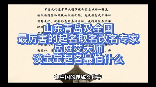 青岛及全国最厉害的起名改名专家岳庭艾大师谈给宝宝起名最怕什么