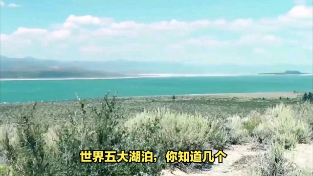 分享一个地理小知识之世界五大湖泊