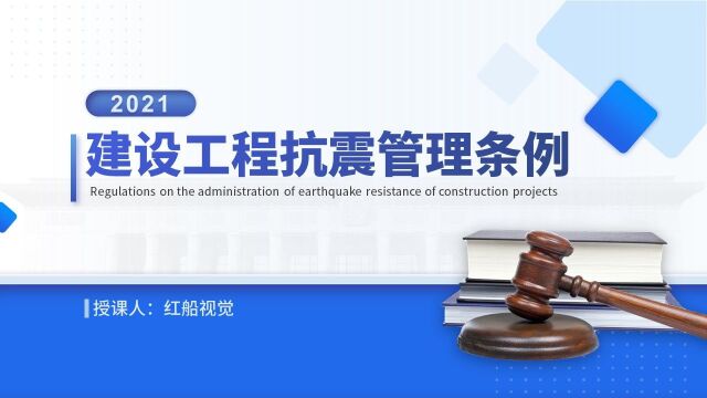 2023《建设工程抗震管理条例》全文学习材料PPT课件