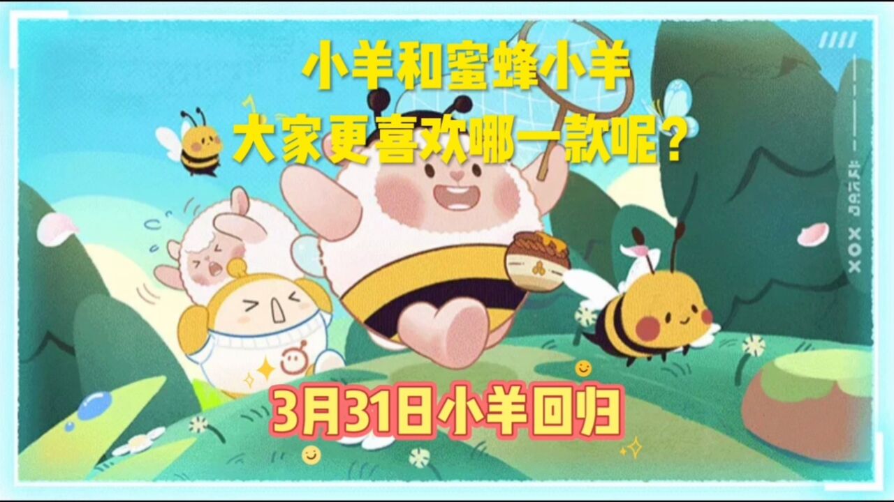 蛋仔派对dangdang羊携手蜜蜂小羊限时返厂活动来了_高清1080P在线观看平台_腾讯视频