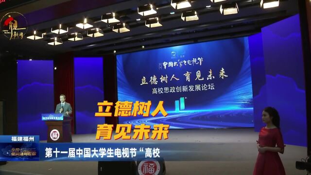 第十一届中国大学生电视节“高校思政创新发展论坛”