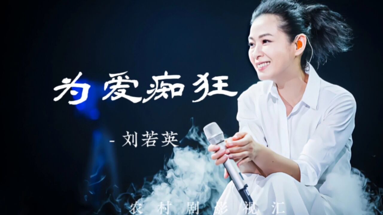 刘若英一首《为爱痴狂》好听极了,熟悉的旋律,百听不厌!