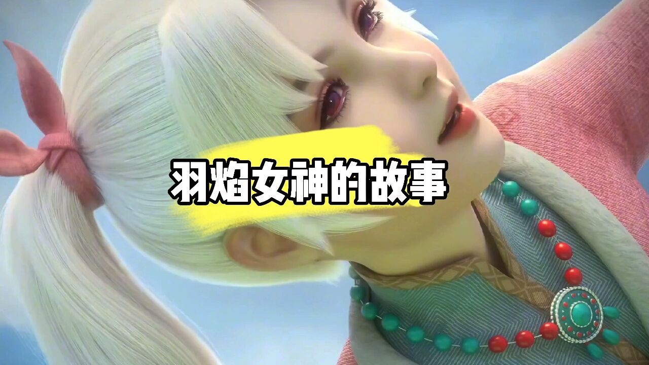 你知道在《妖神记》中,关于“羽焰女神”的故事吗?_高清1080P在线观看平台_腾讯视频