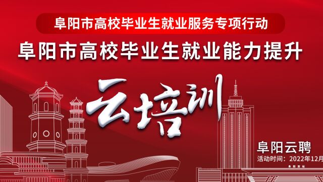 2023年阜阳市高校毕业生就业能力提升云培训(1)