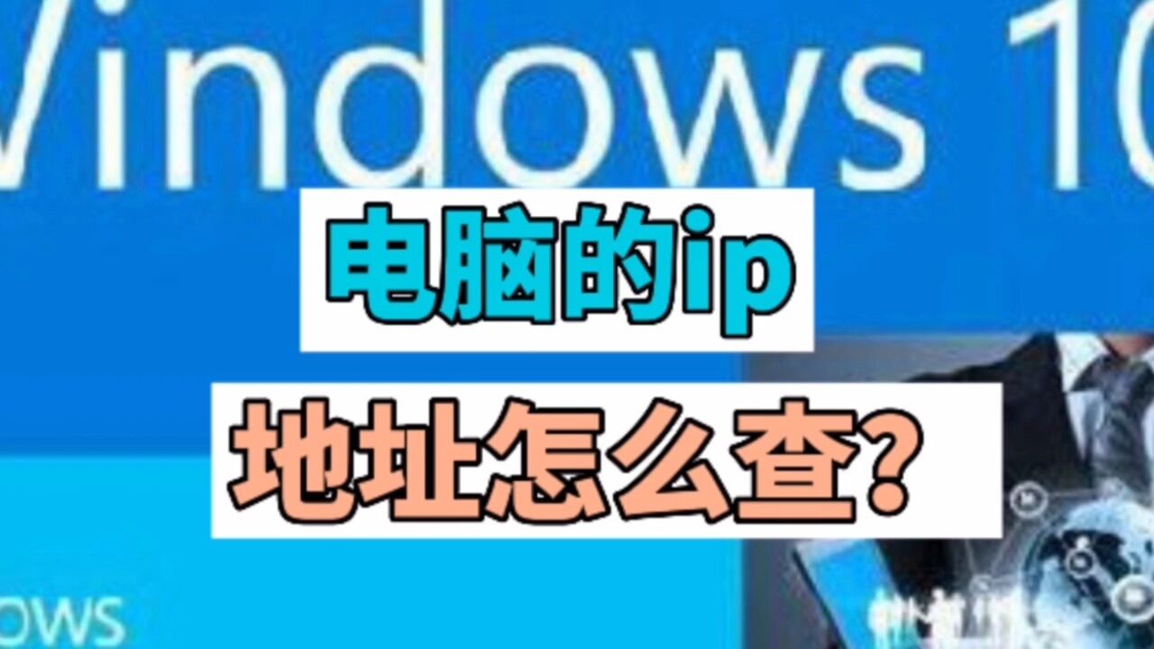 电脑的ip地址怎么查？_腾讯视频