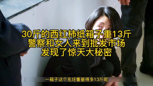 剧名:无贼,剧情在第6集,西红柿纸箱重13斤