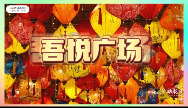 吾悦广场国潮花灯美食节来袭!4月1日!千种美味畅享~10万张美食券免费全城派发