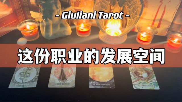 塔罗|这份职业的发展空间 Pick A Card