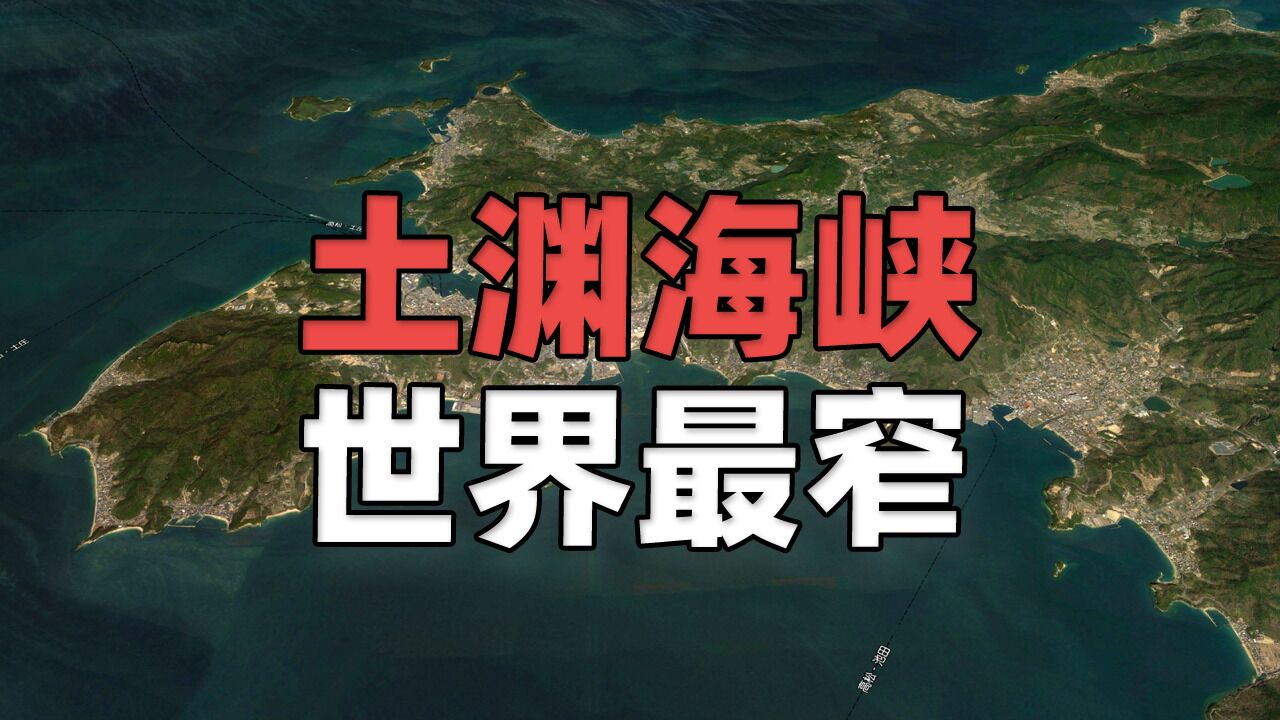 世界上最窄的海峡:土渊海峡,可以轻松跨过去