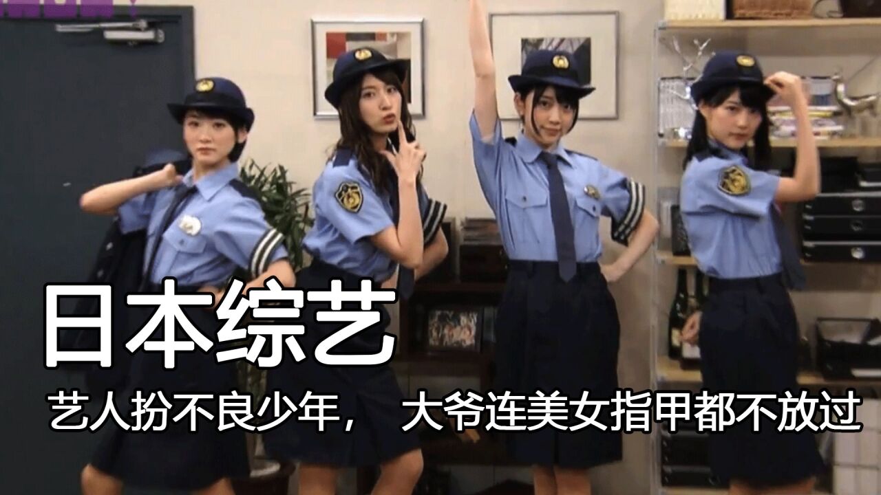 日本奇葩综艺究竟多会整活，艺人扮演不良少年，不得不说真的变态_高清