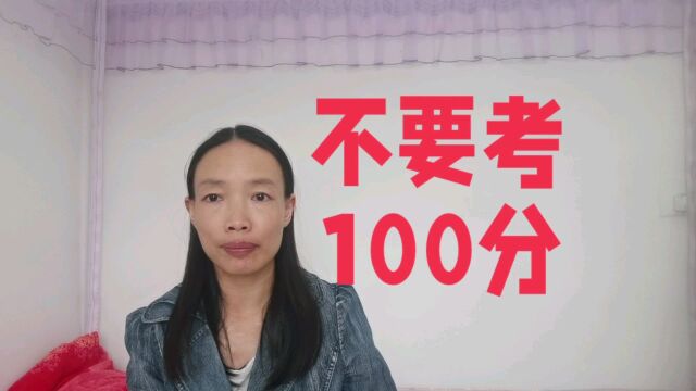 不要考100分