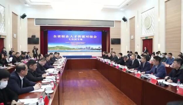 黑龙江省校企人才供需对接会在七台河举行