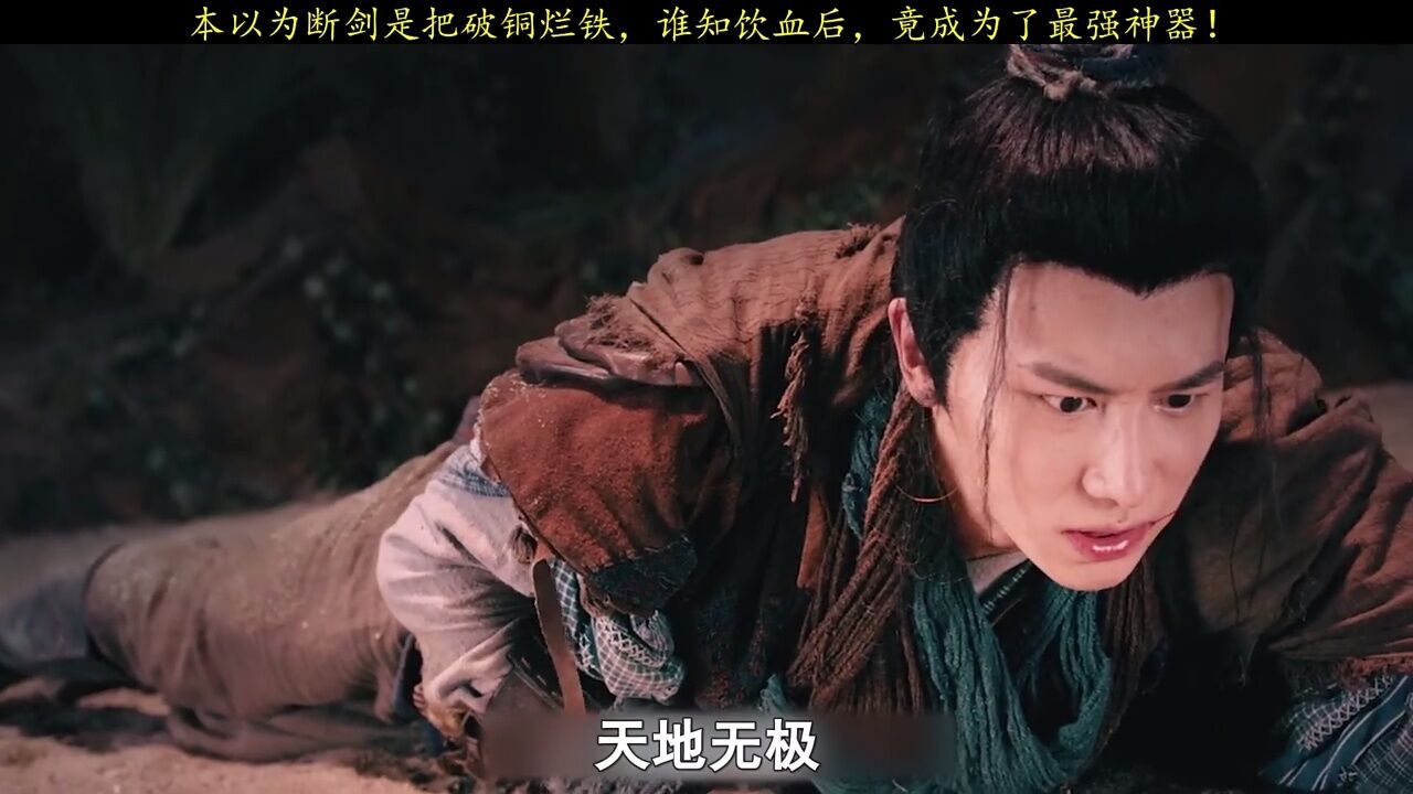 本以为断剑是把破铜烂铁,谁知饮血后,竟成为了最强神器_腾讯视频