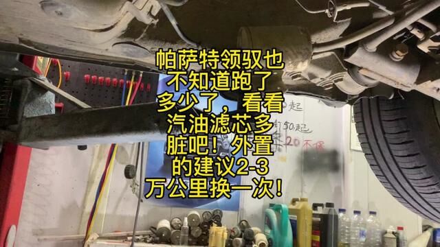 帕萨特领驭也不知道跑了多少了,看看汽油滤芯多脏吧!外置的建议23万公里换一次!#修车#汽油滤芯三万公里换 #修车人的日常