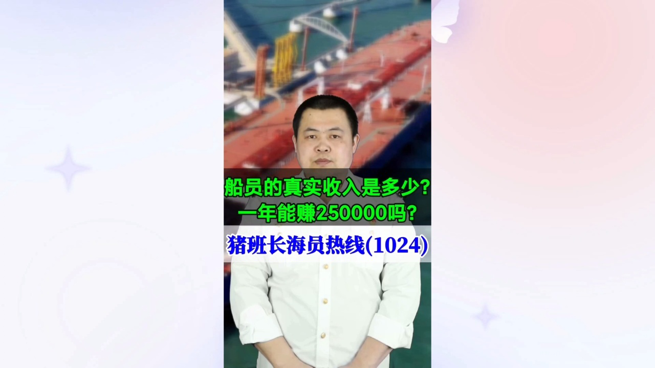 船员的真实收入是多少？一年能赚250000吗？(猪班长海员热线1024期)