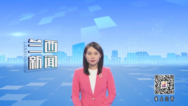 中国共产党兰西县第十七届委员会第四次全体会议召开