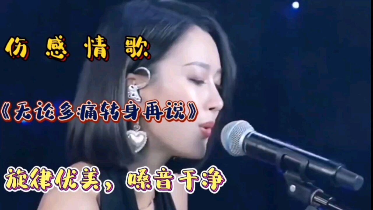 伤感情歌《无论多痛转身再哭》旋律优美,嗓音干净,非常好听_高清1080P在线观看平台_腾讯视频
