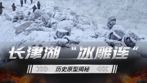 《志愿军：雄兵出击》长津湖“冰雕连”原型：-40°寒流下的钢铁之躯