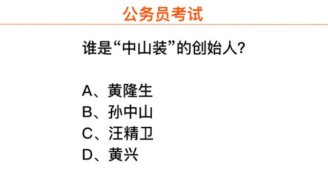 公务员常识,中山装的创始人是谁?