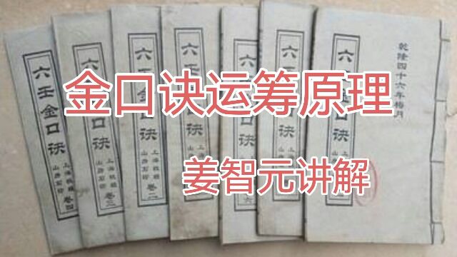 金口诀运筹原理.姜智元讲解