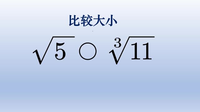 初中数学比较大小,底数指数都不同,想办法统一指数再比较