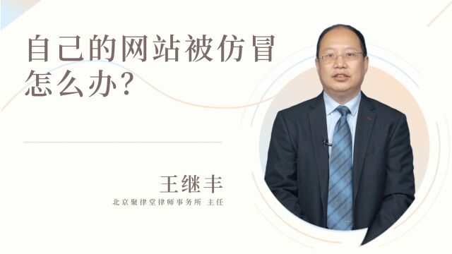 王继丰律师:自己的网站被仿冒怎么办?