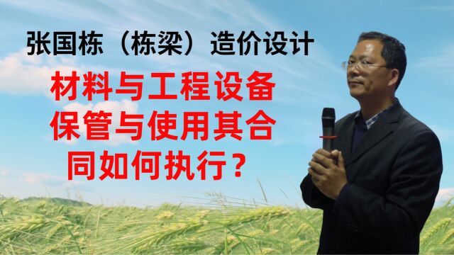 张国栋(栋梁)造价设计:材料与工程设备保管与使用其合同如何执行?