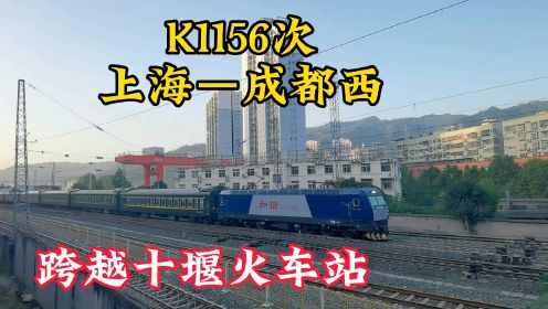 k1156次上海到成都西火车真是霸气停靠襄阳站安康站却跨越十堰站