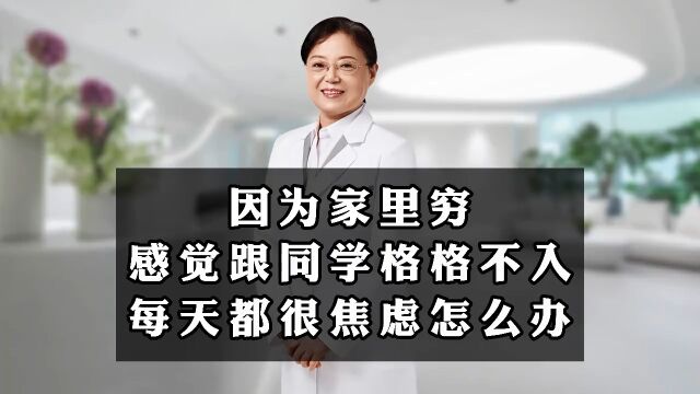 深圳优眠临床部主任刘菊湘:因为家里穷,感觉跟同学格格不入,每天都很焦虑怎么办