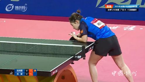 全国乒乓球锦标赛女单1/32决赛：刘诗雯3-0刘斐