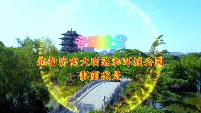 音画欣赏,一曲王馨的《还没有爱够》,航拍济南大明湖和环城公园