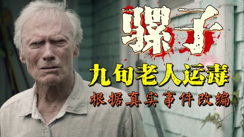 90岁老大爷运毒破纪录，不小心成为百万富翁，真实事件改编电影