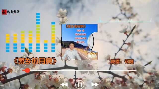 邓隆一首经典歌曲推荐《家乡的月亮》浓浓的思乡情,感人动听