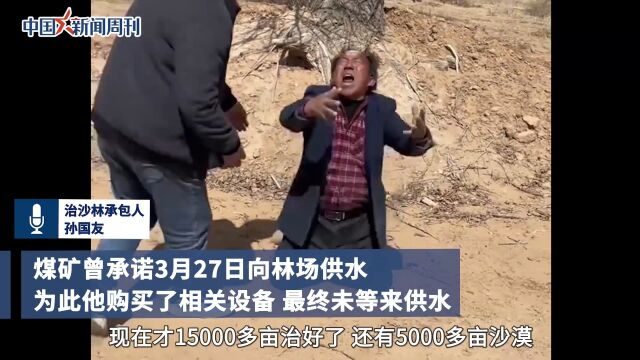 林场主回应跪地求水 :还有5000亩沙地没种树.近日,宁夏一林场主跪地求水引发社会关注,涉事煤矿双马一矿回应林地供水问题称,正与林场主进行协商...