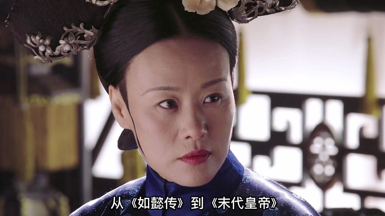 曾经是敌人现在是姐妹,从《末代皇帝》和《如懿传》看婉容文绣的前世今生_高清1080P在线观看平台_腾讯视频