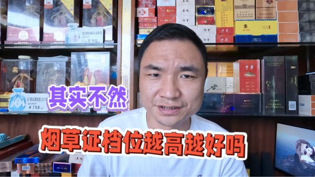 烟草证档位越高越好吗?其实不然,高档位烟草证日子并不太好过!