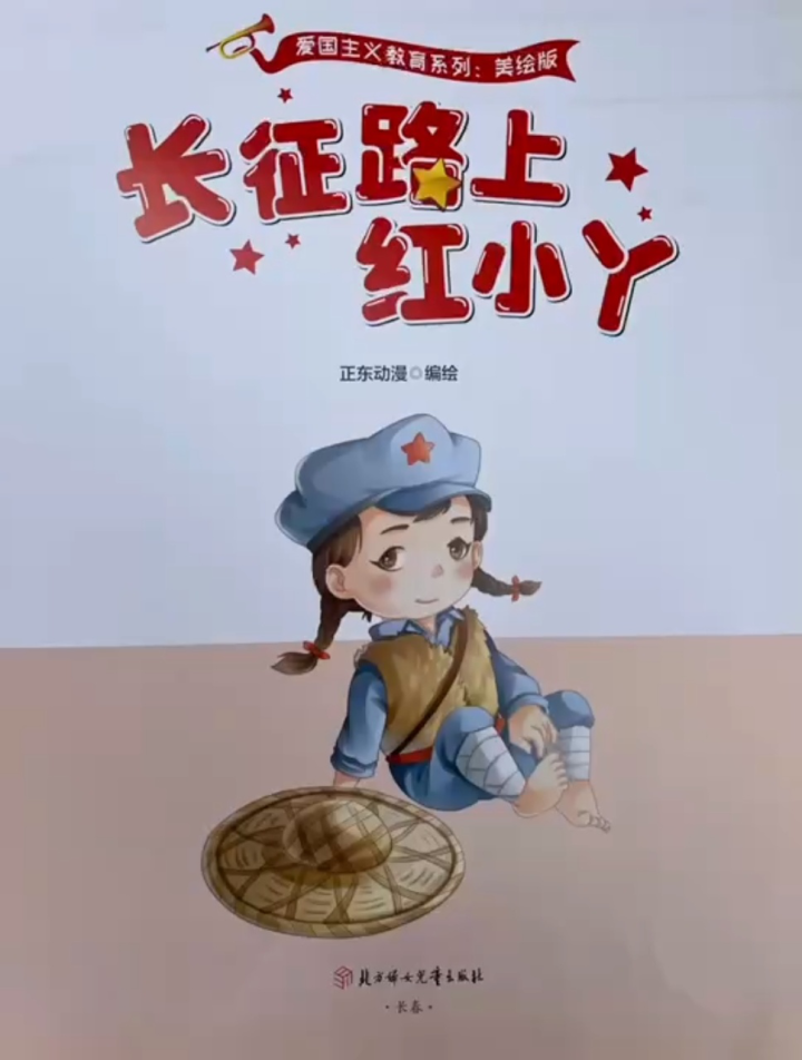 南幼故事汇宝贝讲故事《长征路上红小丫》