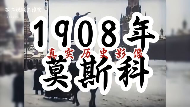 1908年的莫斯科真实影像:来看看百年前沙俄帝国最繁华的都市