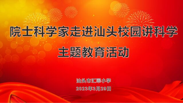 汕头市汇翠小学院士科学家进校园主题教育活动