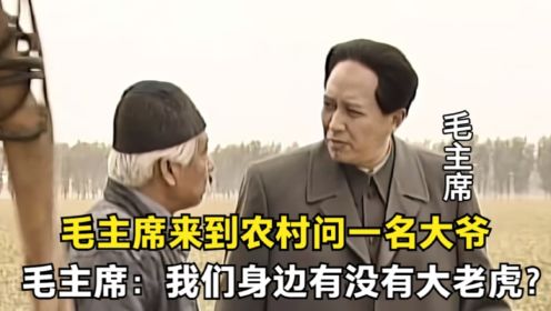 毛主席来到农村问一名大爷，毛主席：我们身边有没有大老虎？