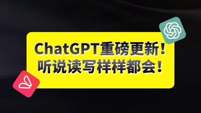 ChatGPT重磅更新,听说读写样样都会!